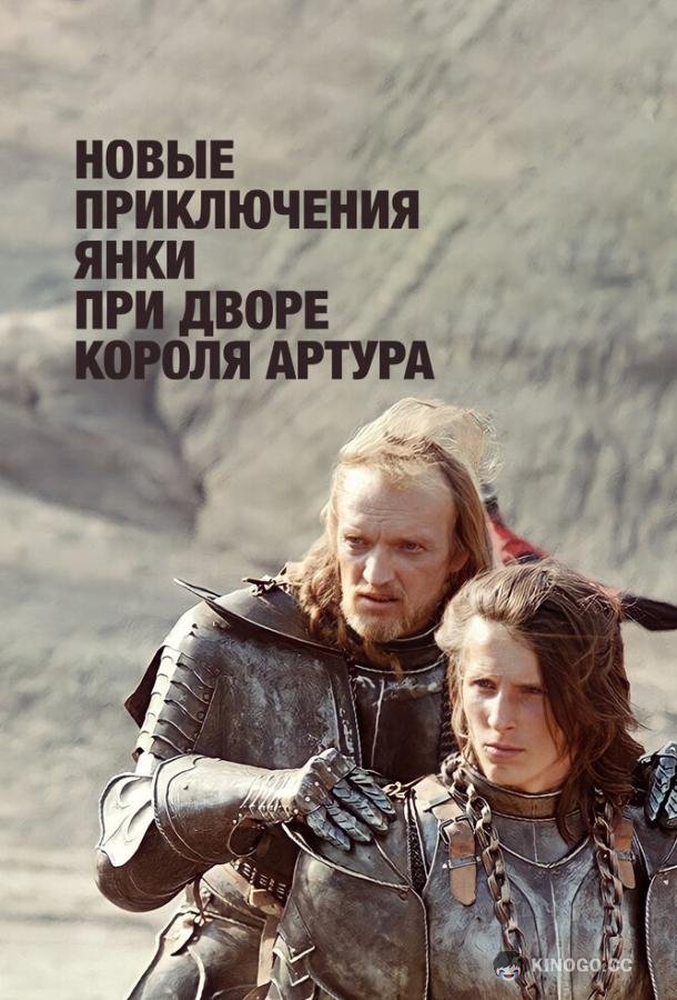 Новые приключения янки при дворе короля Артура (1988) 1 сезон 2 серия