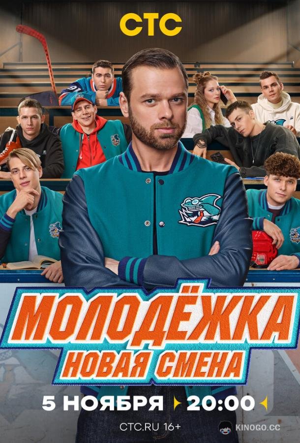 Молодёжка. Новая смена (2024) 2 сезон 16 серия