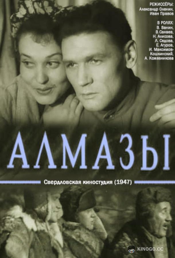 Алмазы (1947) 