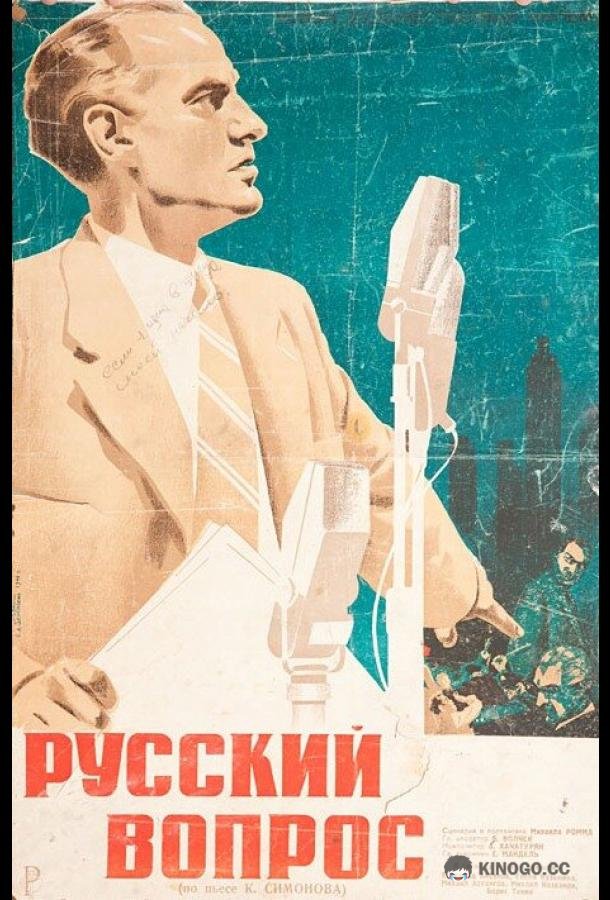 Русский вопрос (1947) 