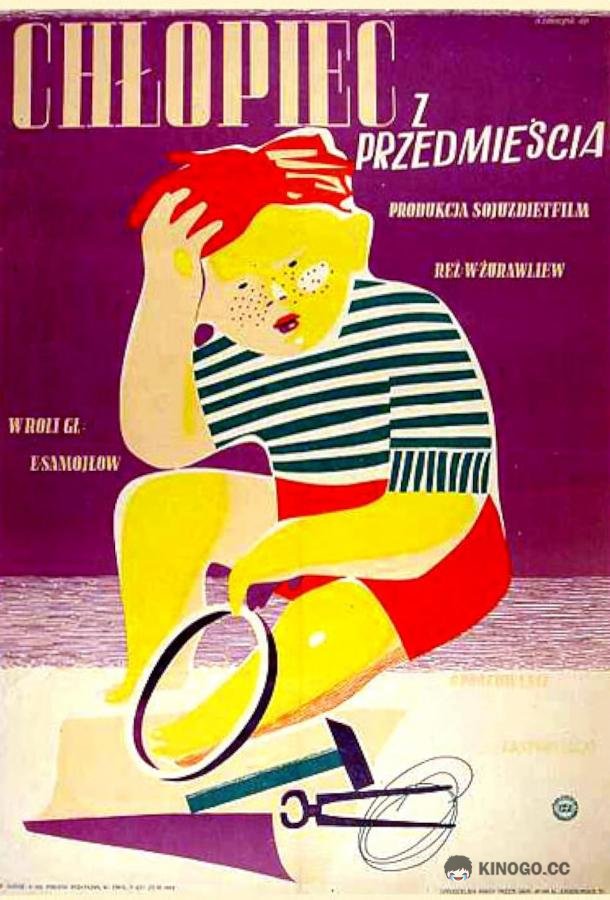 Мальчик с окраины (1947) 