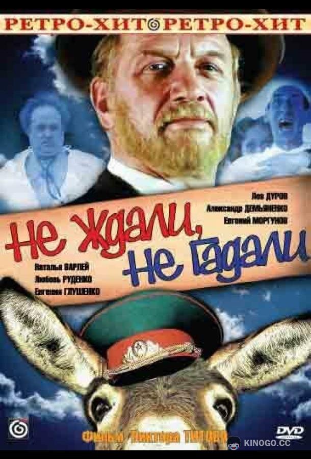 Не ждали, не гадали (1982) 