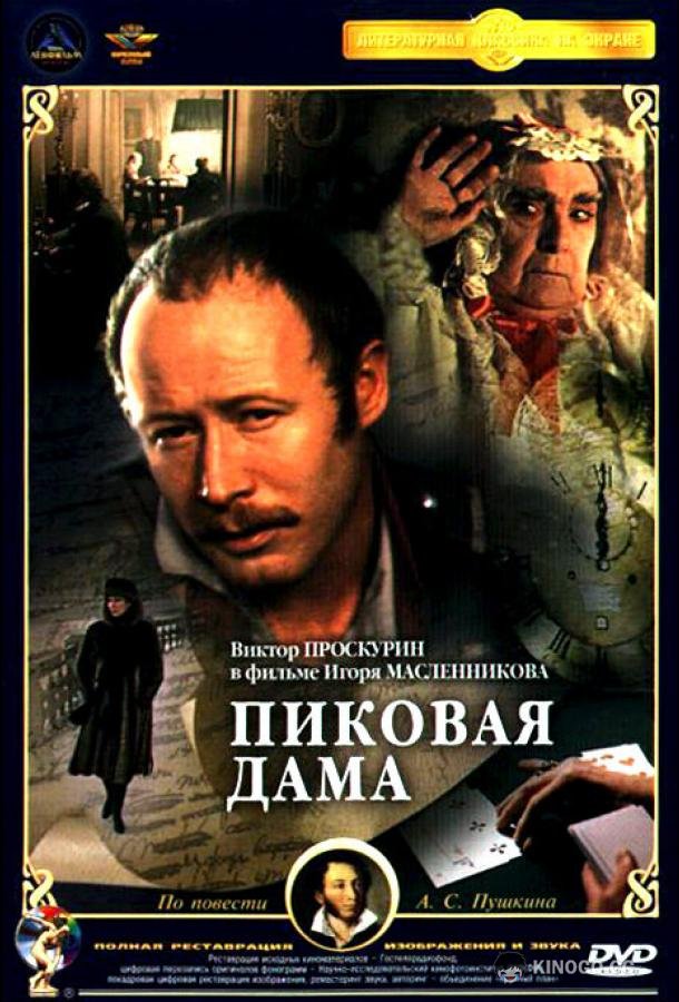Пиковая дама (1982) 