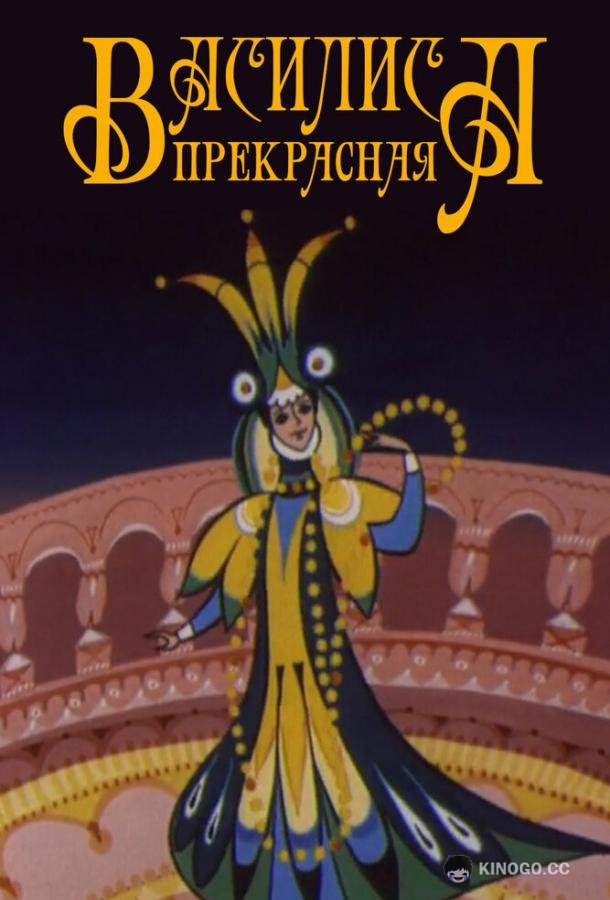 Василиса прекрасная (1977) 