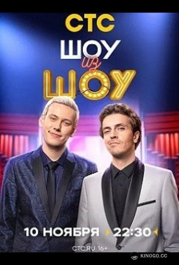Шоу из шоу (2024) 1 сезон 9 серия