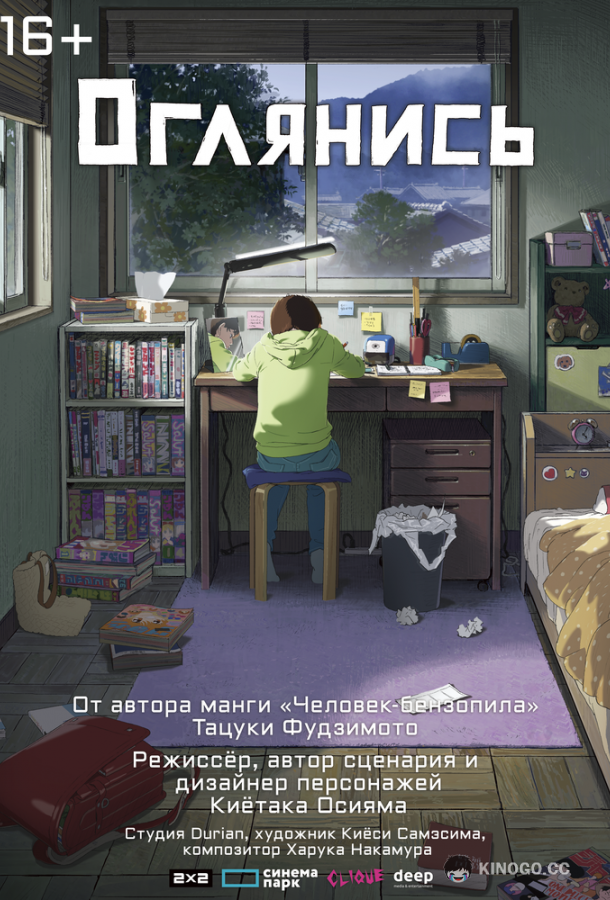 Оглянись (2024) 