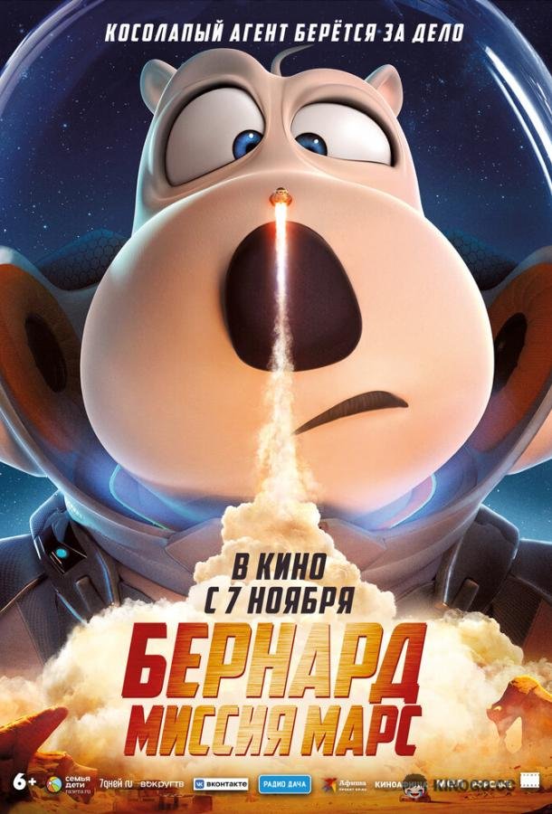 Бернард: Миссия Марс (2023) 