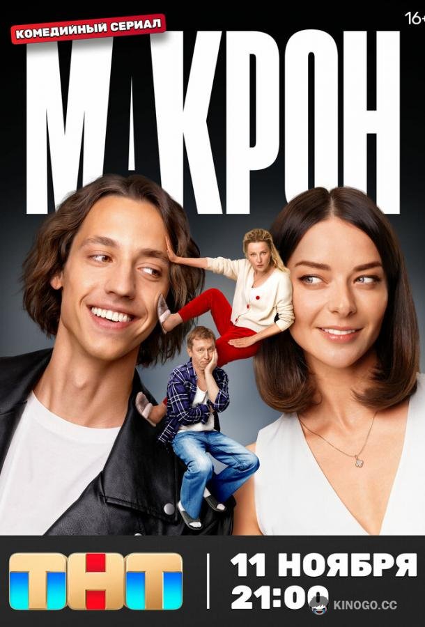 Макрон (2024) 1 сезон 20 серия