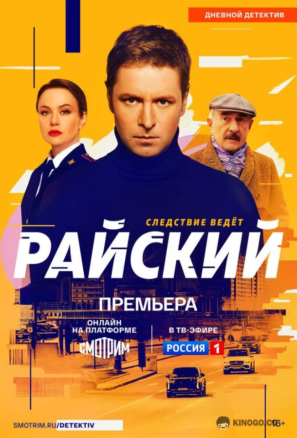 Райский (2024) 2 сезон 30 серия