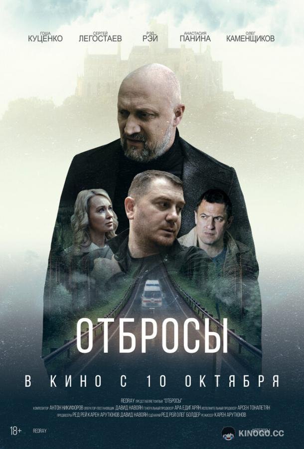 Отбросы