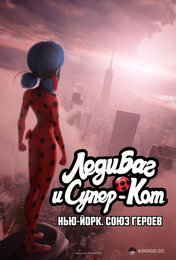 Леди Баг и Супер-Кот: Нью-Йорк. Союз героев (2020) 