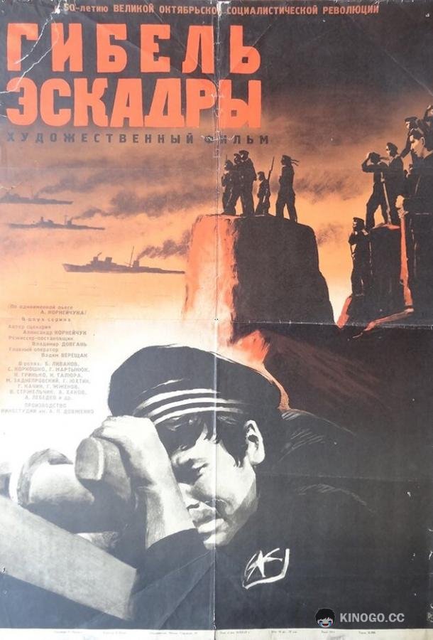 Гибель эскадры (1966) 