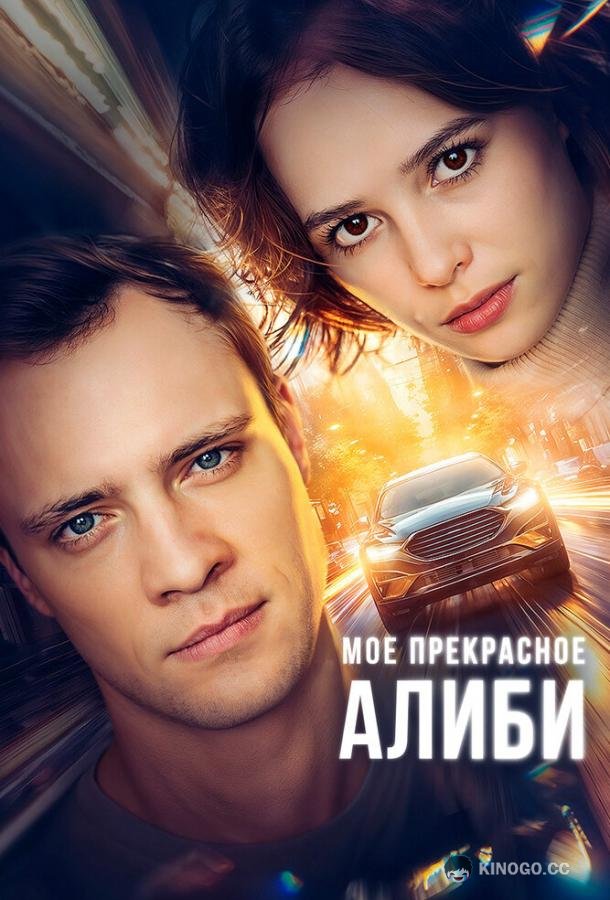 Мое прекрасное алиби (2024) 1 сезон 2 серия