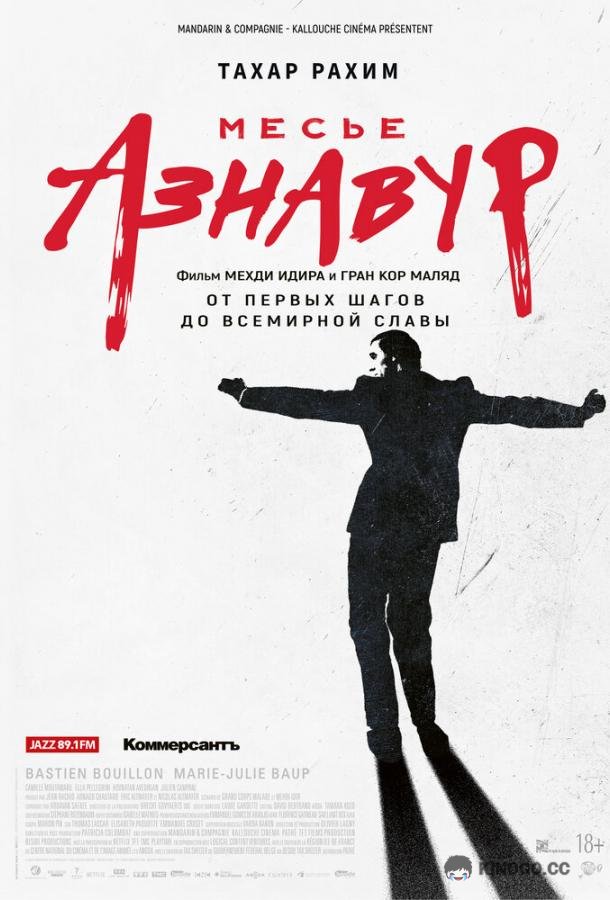 Месье Азнавур (2024) 