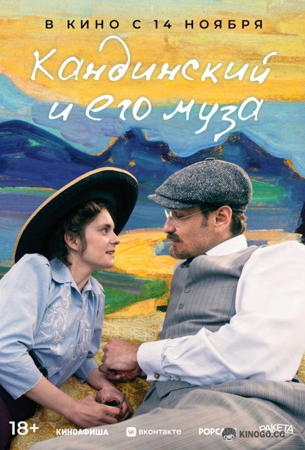 Кандинский и его муза (2024) 