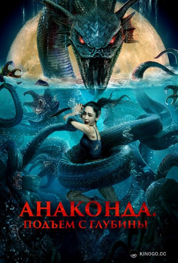 Анаконда. Подъём с глубины (2022) 