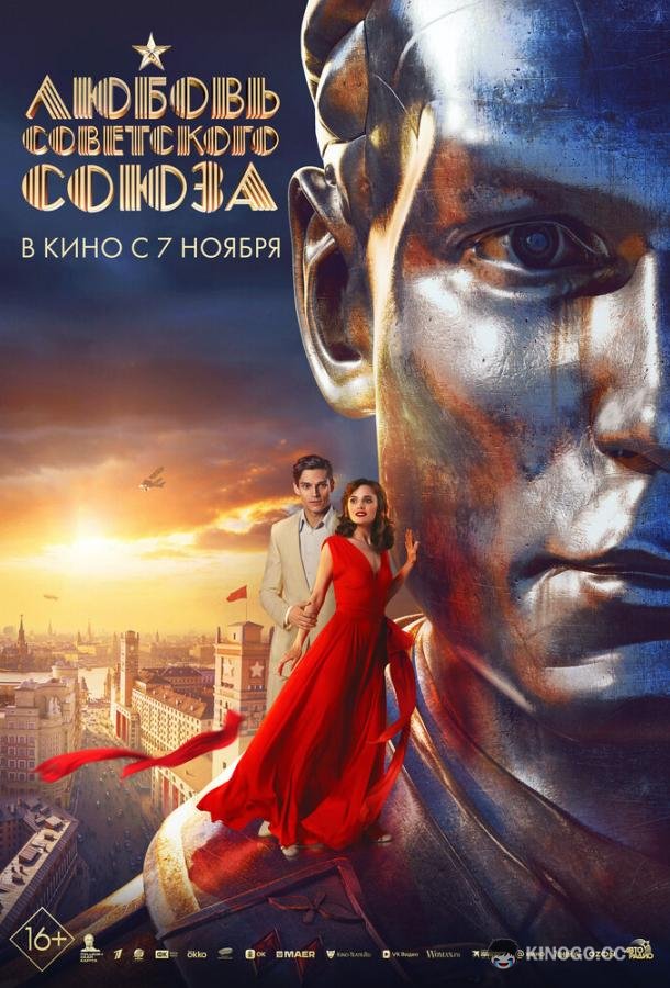 Любовь Советского Союза (2024) 