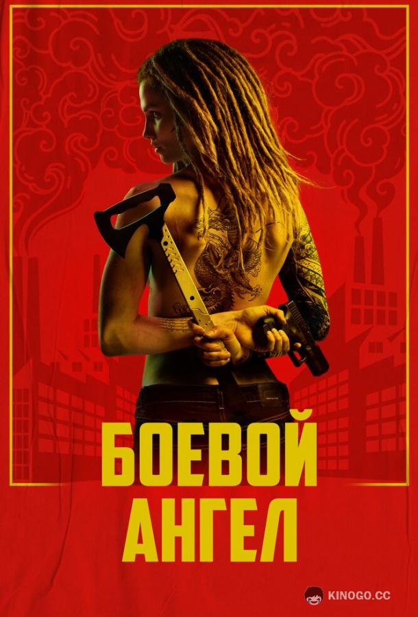 Боевой ангел (2024) 1 сезон 6 серия