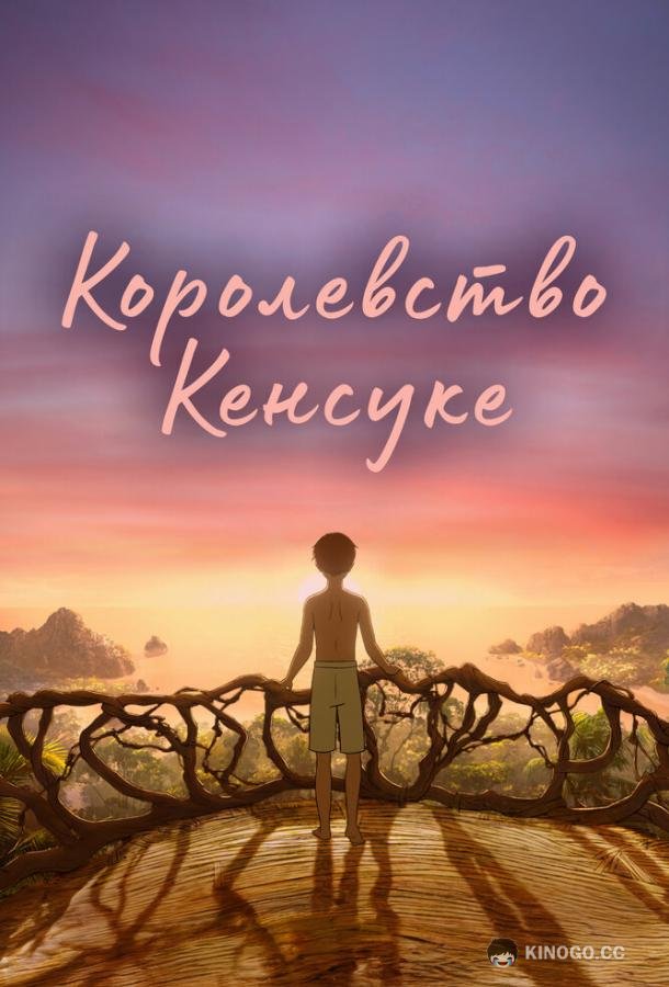 Королевство Кенсуке