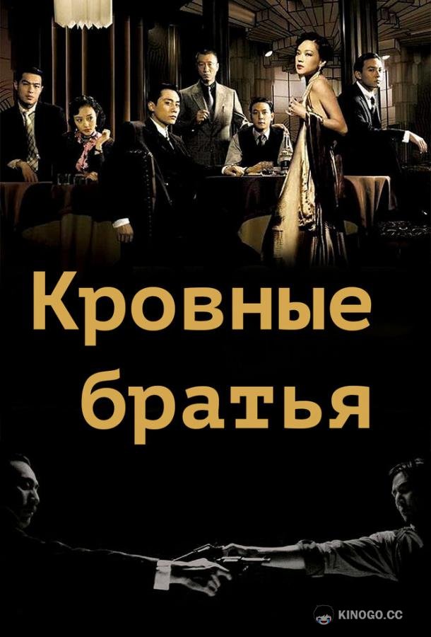 Кровные братья