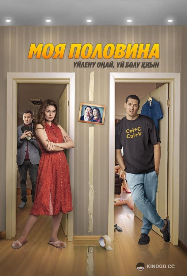 Моя половина (2024) 