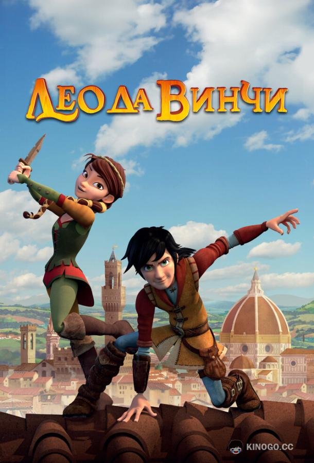 Лео да Винчи (2019) 2 сезон 52 серия