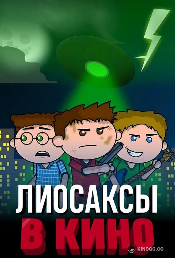 Лиосаксы в кино (2020) 
