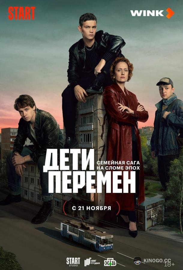 Дети перемен (2024) 2 сезон 8 серия