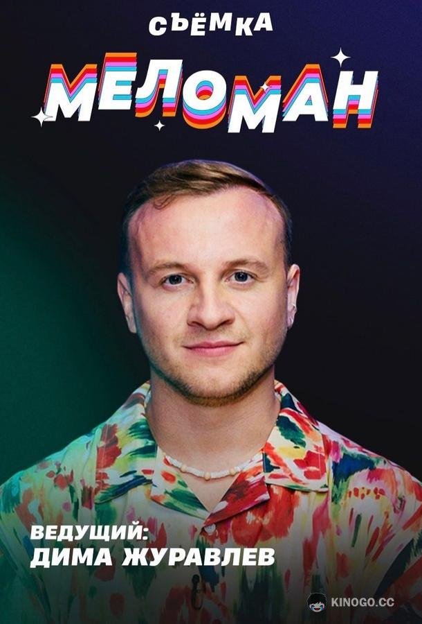 Меломан (2024) 1 сезон 30 серия