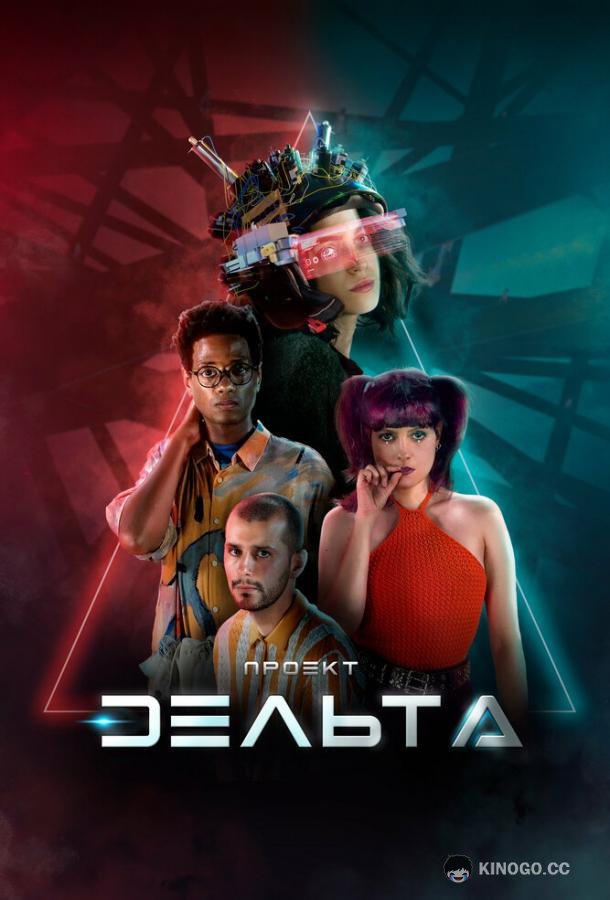Проект Дельта (2023) 1 сезон 8 серия
