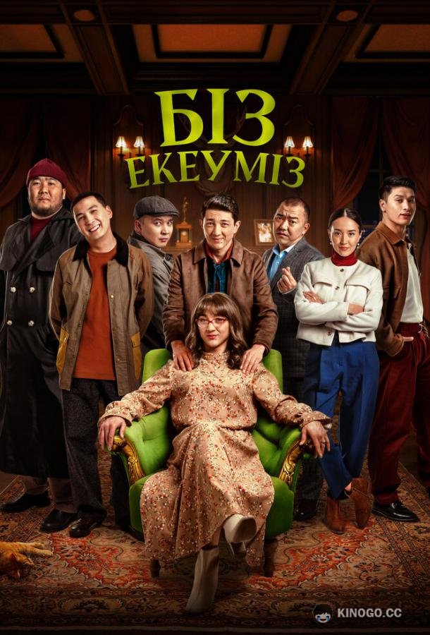 Нас двое (2024) 