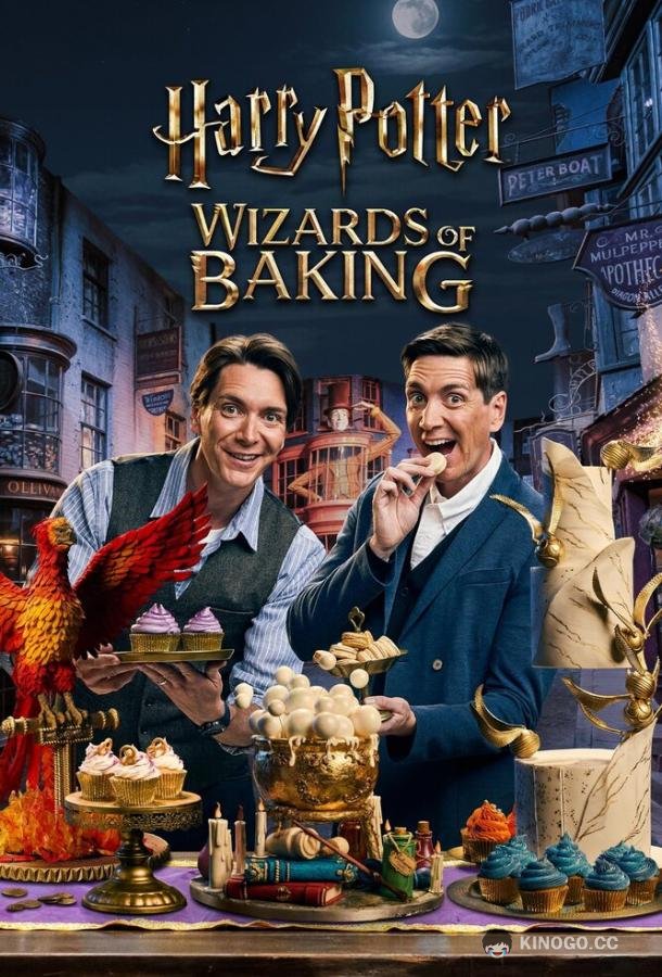 Гарри Поттер: Волшебники выпечки (2024) 2 сезон 6 серия