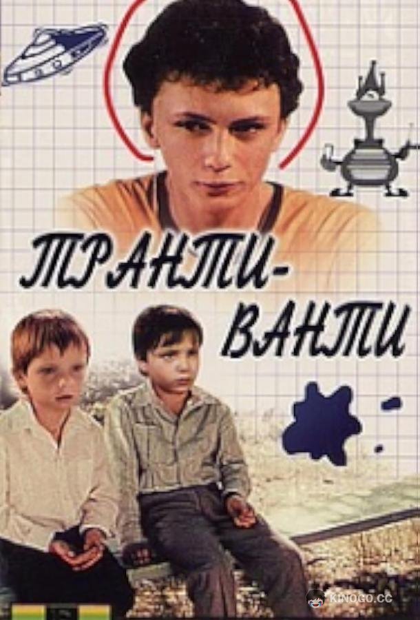 Транти-ванти (1989) 
