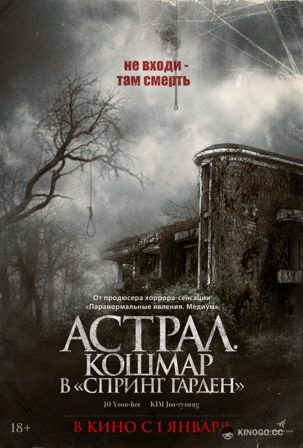 Астрал. Кошмар в «Спринг Гарден»