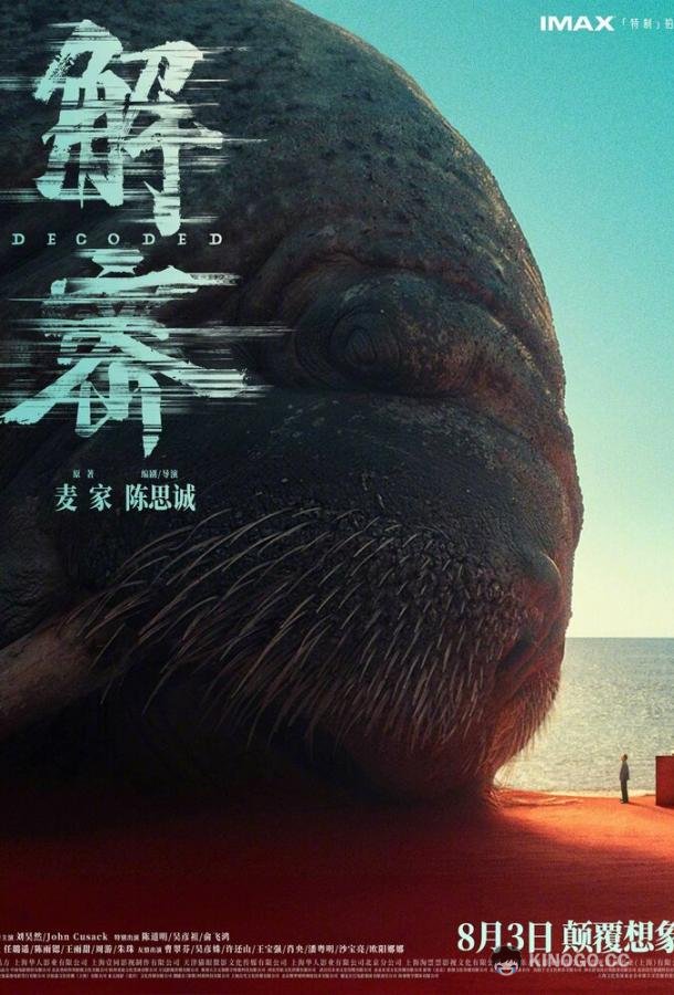 Декодер. Игра гения (2024) 