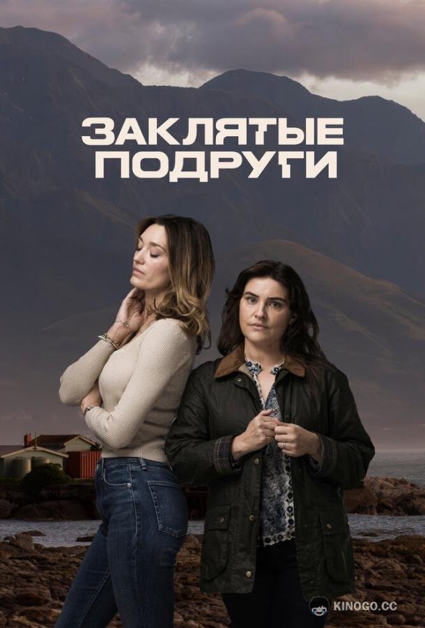 Заклятые подруги (2024) 1 сезон 6 серия
