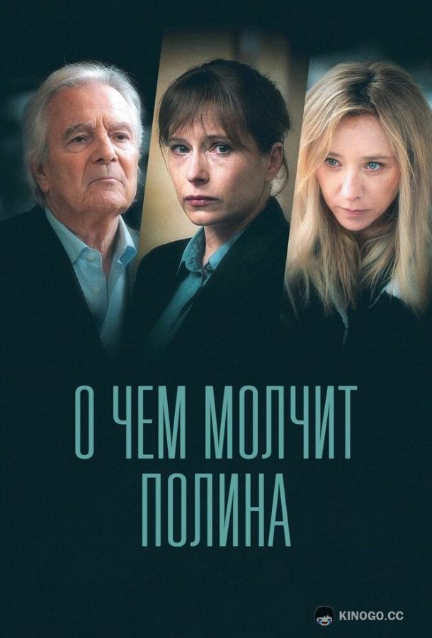 О чем молчит Полина (2022) 1 сезон 4 серия