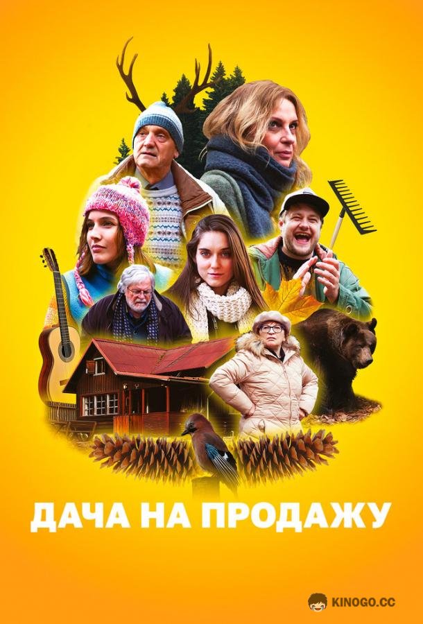 Дача на продажу (2018) 