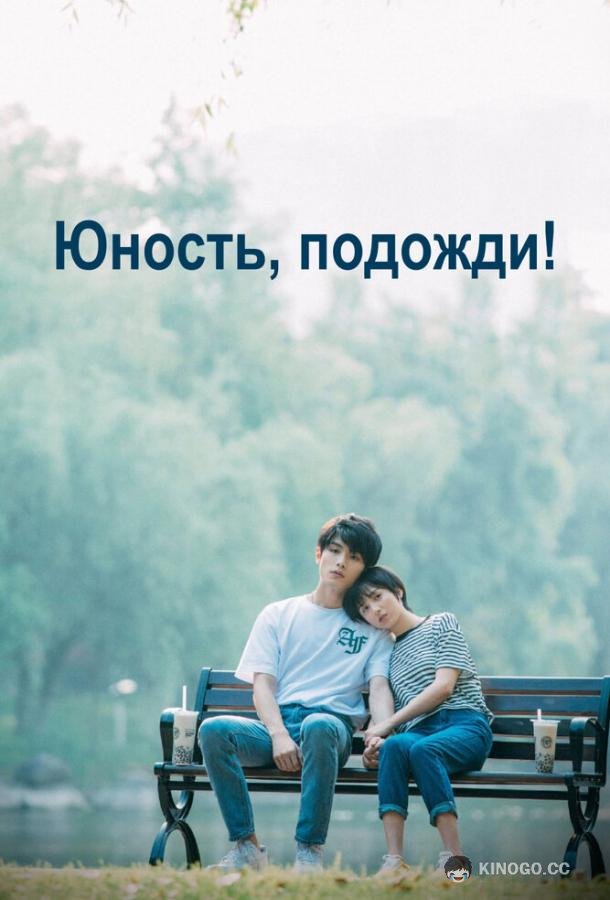 Юность, подожди! (2019) 1 сезон 24 серия