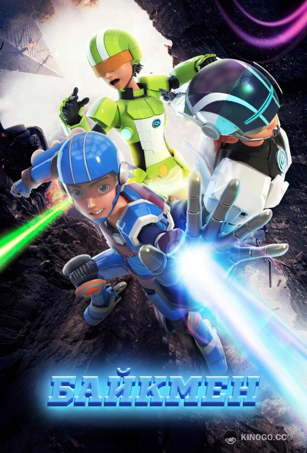 Байкмен (2019) 1 сезон 52 серия