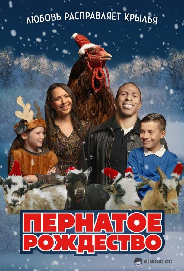 Пернатое рождество (2024) 