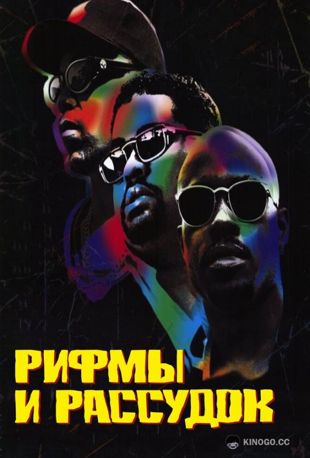 Рифмы и Рассудок (1997) 