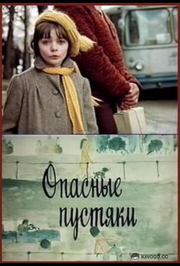 Опасные пустяки (1983) 