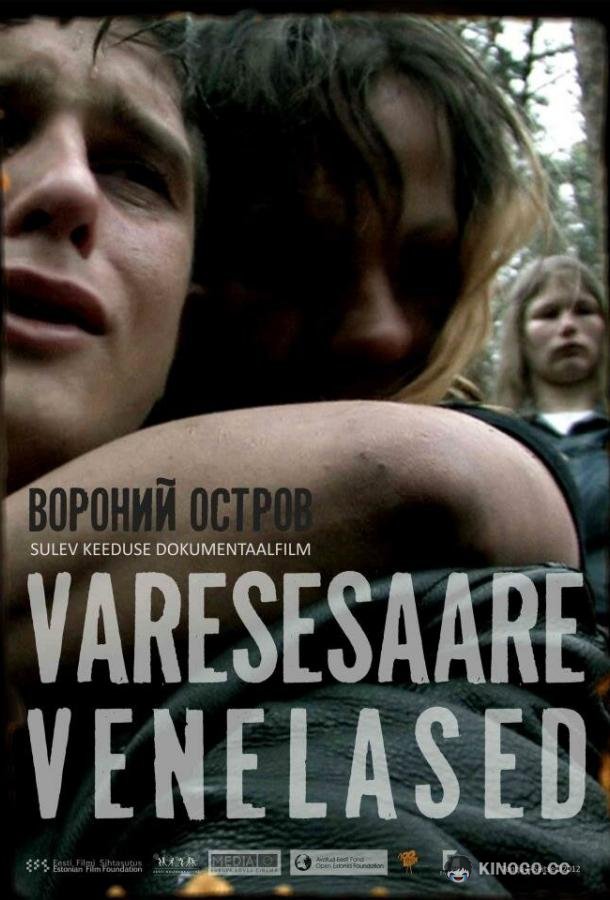 Русские с вороньего острова (2012) 