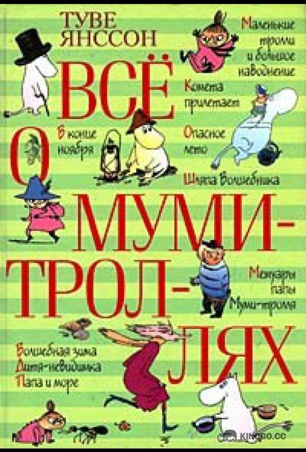 Все о Муми-троллях. Сборник мультфильмов (1978) 1 сезон 6 серия