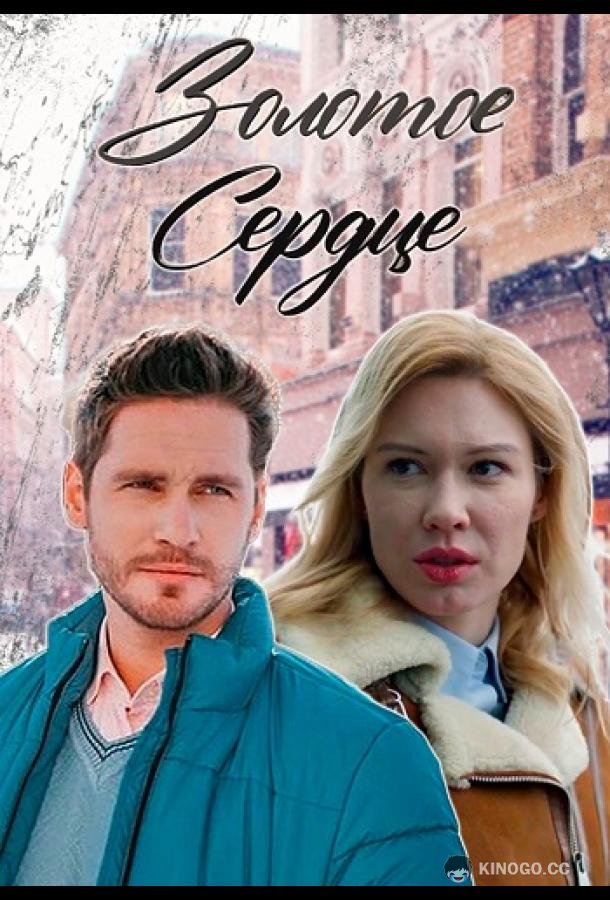 Золотое сердце (2024) 1 сезон 8 серия