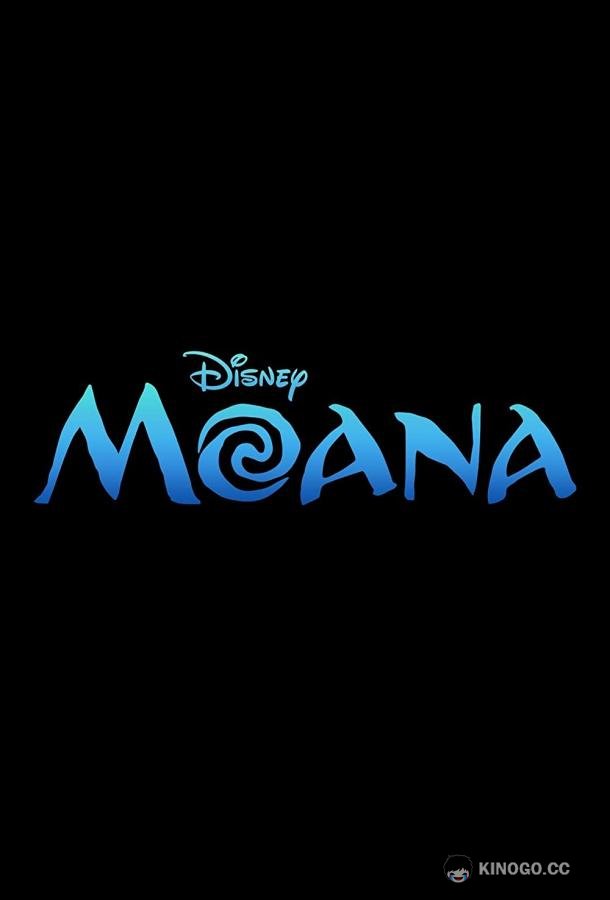 Моана 2 (2023) 