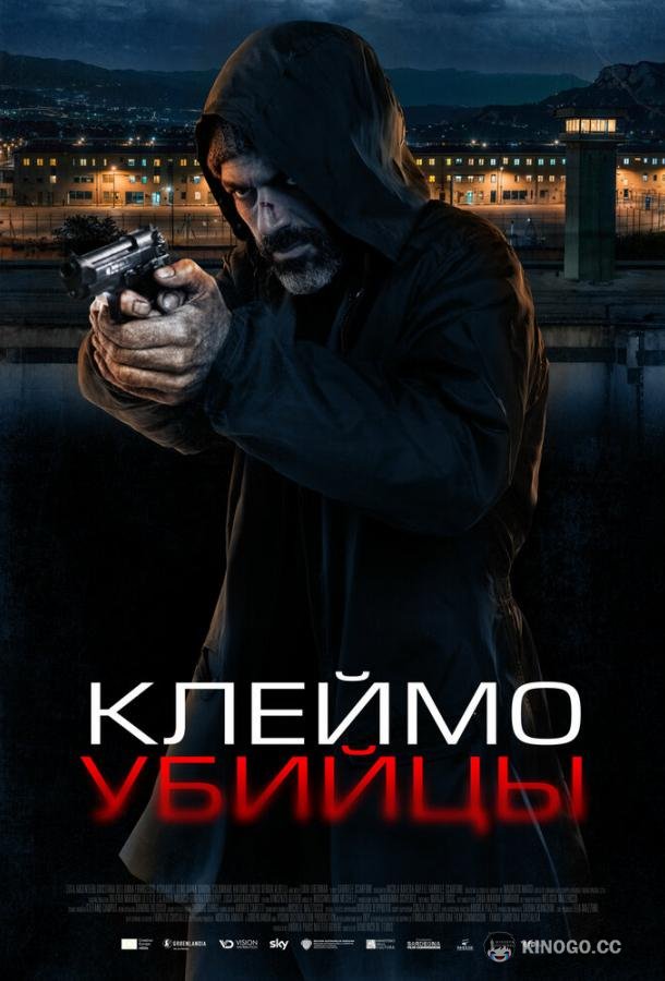Клеймо убийцы