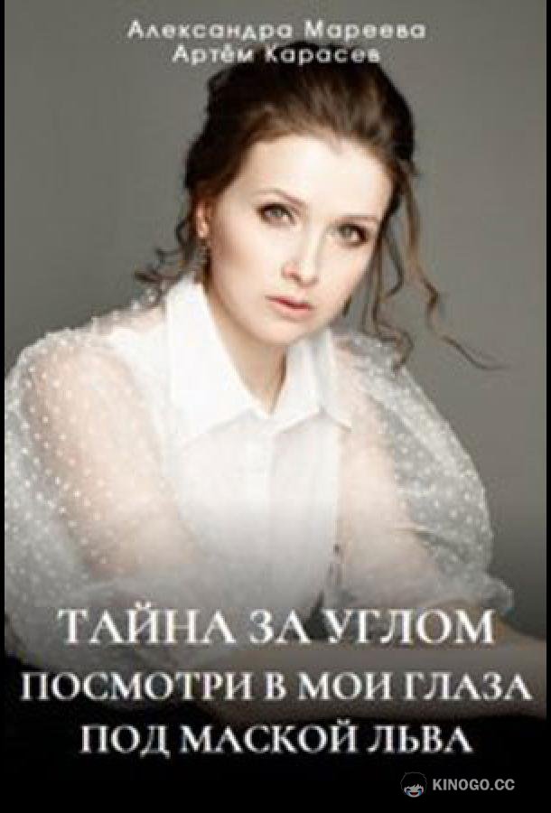 Тайна за углом (2024) 2 сезон 4 серия