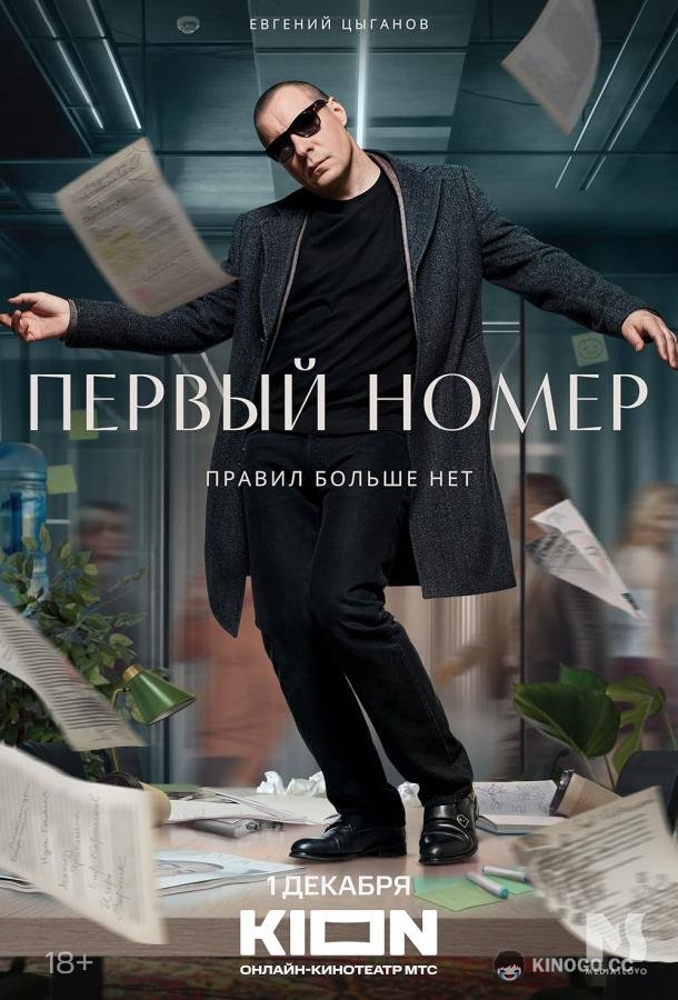 Первый номер (2024) 1 сезон 11 серия